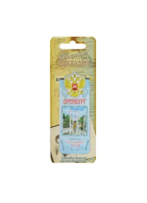 Закладка «Оренбург» 1048488 2471167