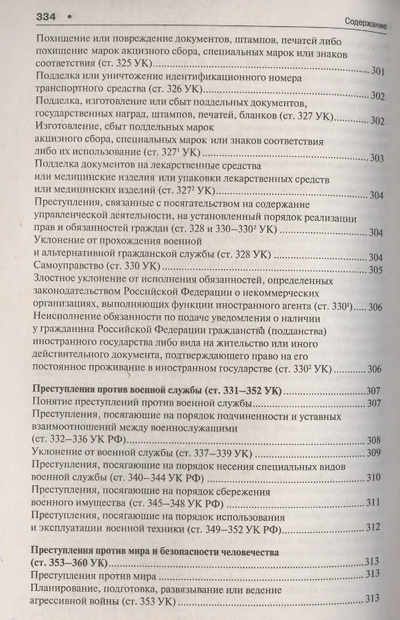 Книга Уголовное право в вопросах и ответах : учебное пособие (Алексей Рарог) — 9