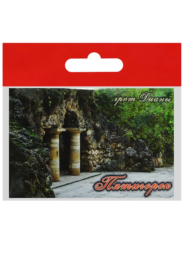 Магнит Пятигорск Грот Дианы (металл) (02-142-1) 2568995 — 1