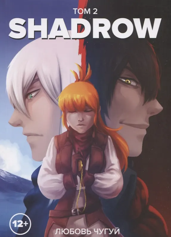 Shadrow. Том 2. Руманга 2731206 — 1