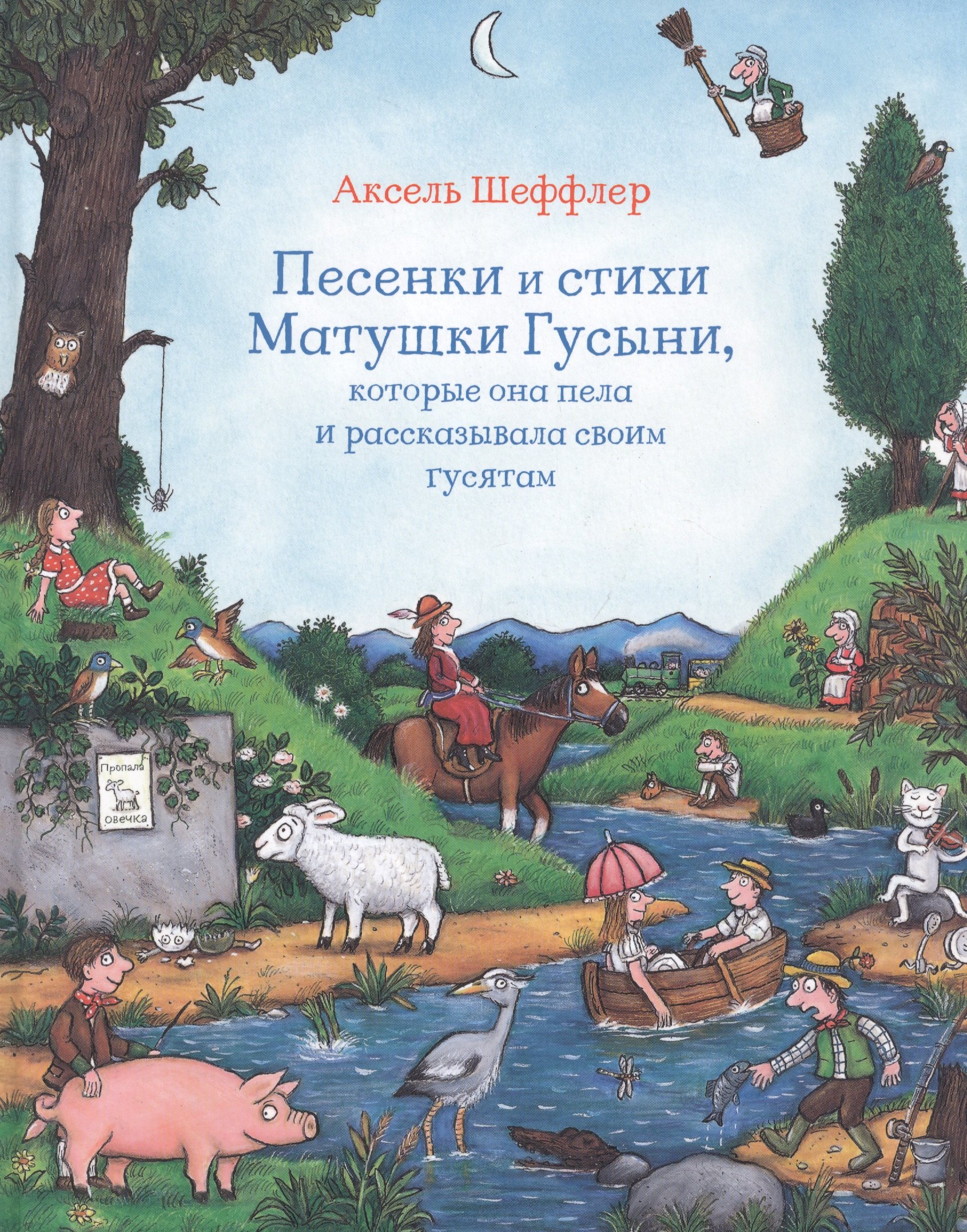 

Песенки и стихи Матушки Гусыни, которые она пела и рассказывала своим гусятам