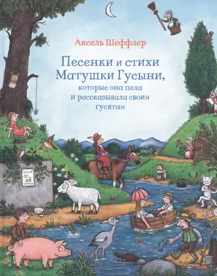 Песенки и стихи Матушки Гусыни, которые она пела и рассказывала своим гусятам — 2842153 — 1