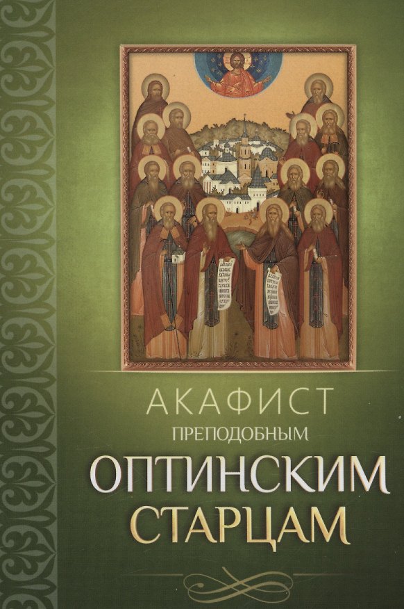 Книга Акафист преподобным Оптинским старцам () — 1