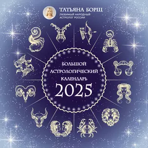 Большой астрологический календарь на 2025 год — 3032289 — 1