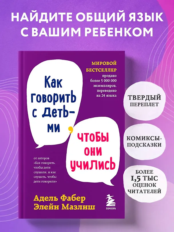 Книга Как говорить с детьми, чтобы они учились (Элейн Мазлиш, Адель Фабер) — 6