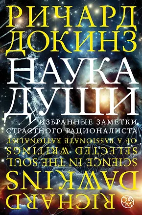 Книга Наука души (Ричард Докинз)