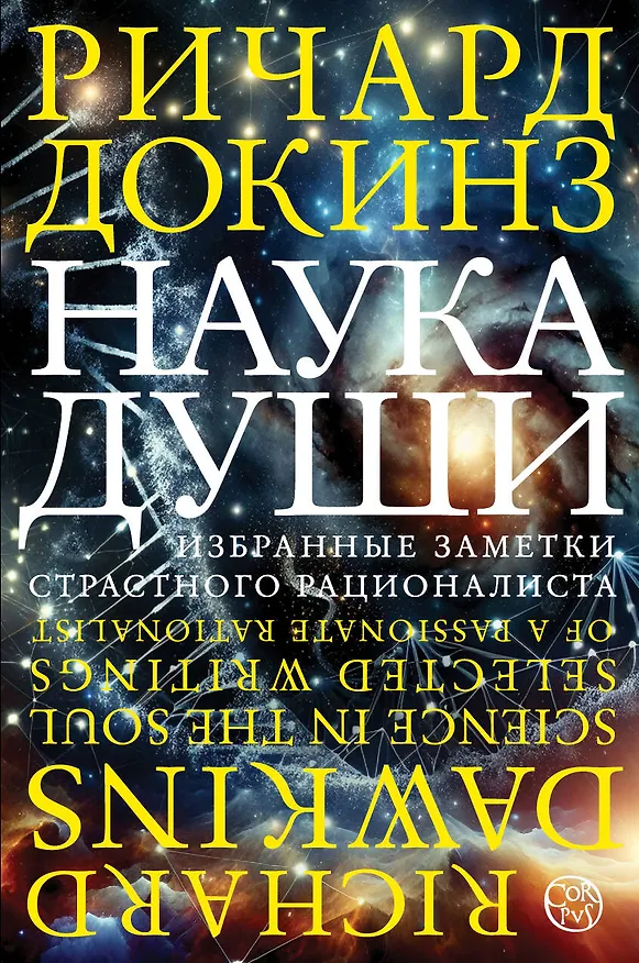 Книга Наука души (Ричард Докинз) — 1