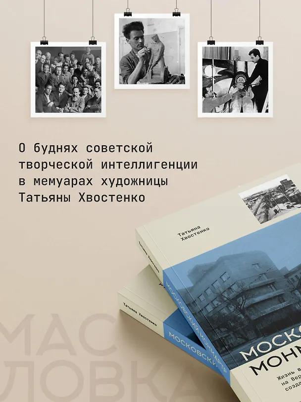 Книга Московский Монмартр. Жизнь вокруг городка художников на Верхней Масловке. Творческие будни создателей пролетарского искусства (Татьяна Хвостенко) — 6