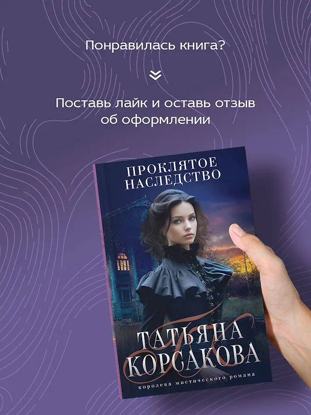 Книга Проклятое наследство (Татьяна Корсакова) — 8