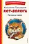 Кот-ворюга. Рассказы и сказки (ил. А. Кардашука) — 3150978 — 1