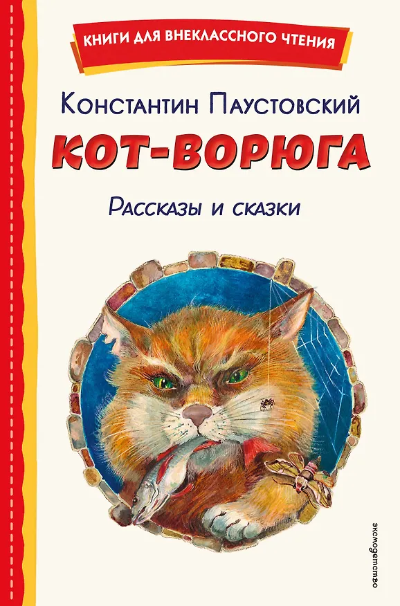 Книга Кот-ворюга. Рассказы и сказки (ил. А. Кардашука) (Константин Паустовский) — 1