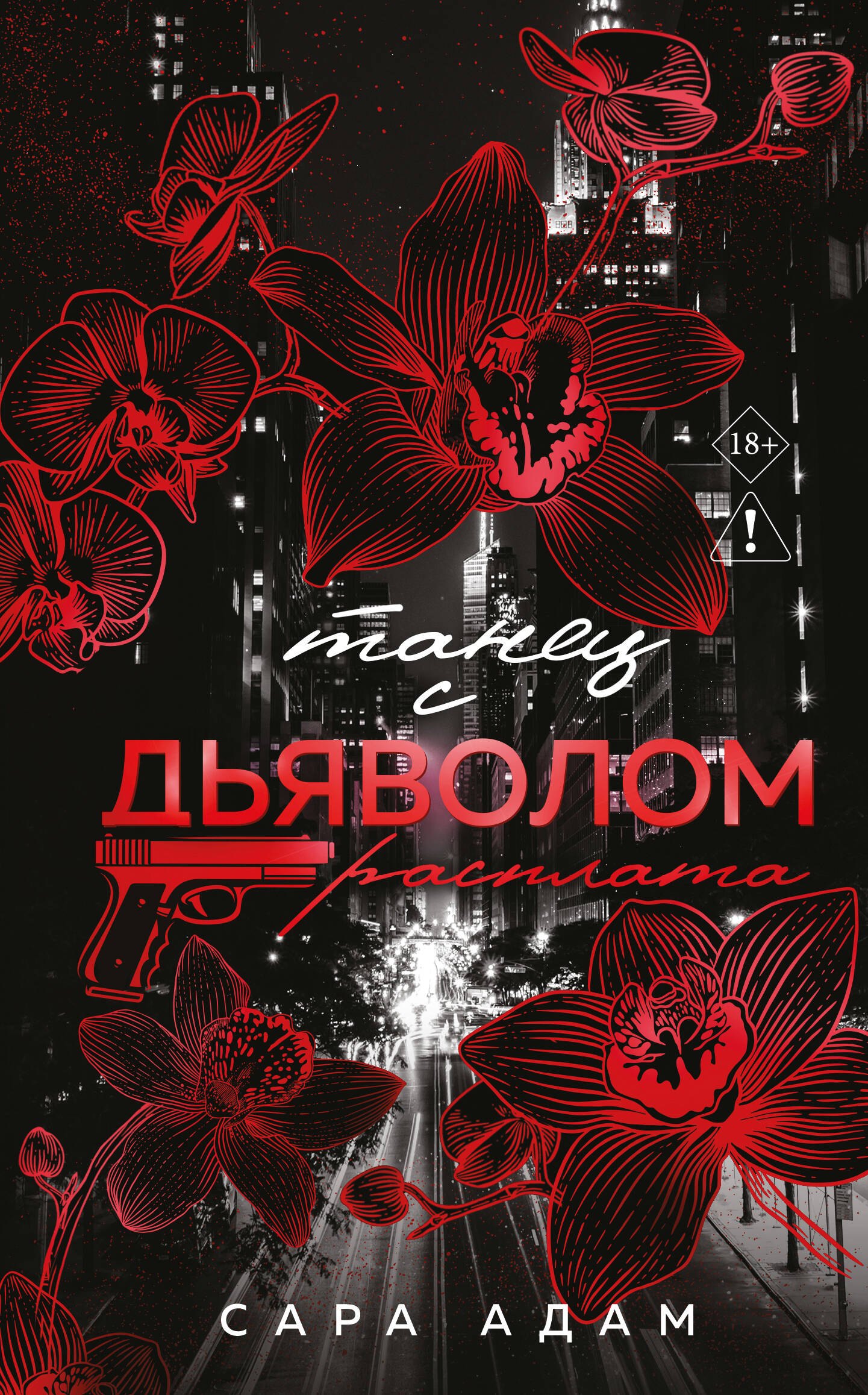 Сара Адам Танец с дьяволом. Расплата