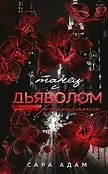 Вне законов любви. Темная романтика Сары Адам