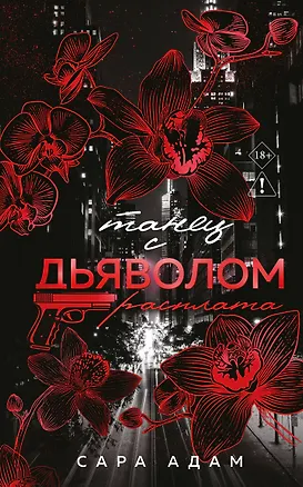 Книга Танец с дьяволом. Расплата (Сара Адам)