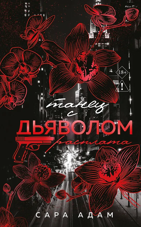 Книга Танец с дьяволом. Расплата (Сара Адам) — 1