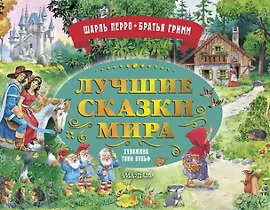 Книга Лучшие сказки мира. Рис. Т. Вульфа ()