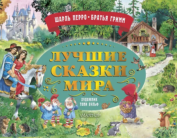Книга Лучшие сказки мира. Рис. Т. Вульфа () — 1