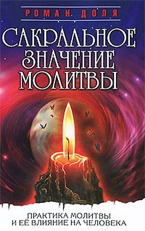 Книга Сакральное значение молитвы. Кн. 1. 7-е изд. Практика молитвы и ее влияние на человека (Роман Доля) — 1