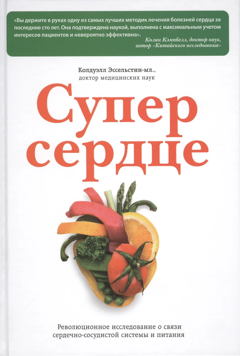 Супер сердце. Революционное исследование о связи сердечно-сосудистой  системы и питания (Колдуэлл Эссельстин-младший) - купить книгу с доставкой  в интернет-магазине «Читай-город». ISBN: 978-5-699-72159-7