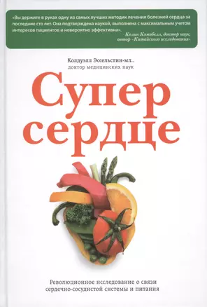 Супер сердце. Революционное исследование о связи сердечно-сосудистой системы и питания — 2430601 — 1