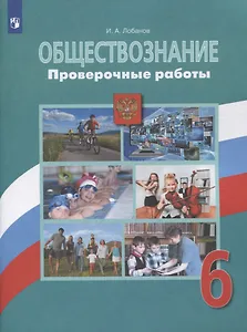 Обществознание. Проверочные работы. 6 класс