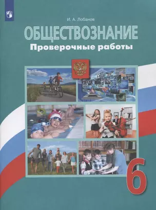 Обществознание. Проверочные работы. 6 класс — 2811338 — 1