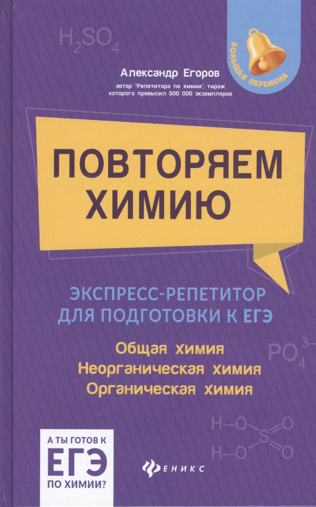 

Повторяем химию:экспресс-репетитор для подготовки к ЕГЭ