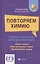 Повторяем химию:экспресс-репетитор для подготовки к ЕГЭ — 2818795 — 1