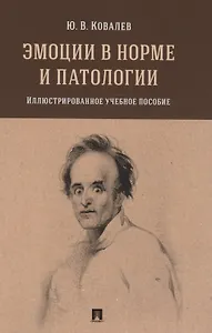 Эмоции в норме и патологии. Иллюстрированное учебное пособие