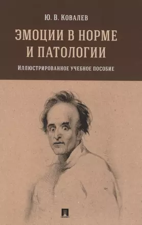 Эмоции в норме и патологии. Иллюстрированное учебное пособие — 2861464 — 1