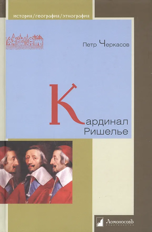 Книга Кардинал Ришелье (Петр Черкасов) — 1