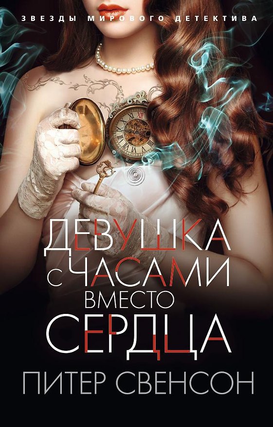 Книга Девушка с часами вместо сердца (Питер Свонсон) — 1