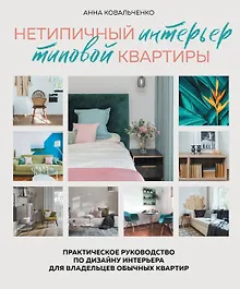 Нетипичный интерьер типовой квартиры. Практическое руководство по дизайну интерьера для владельцев обычных квартир