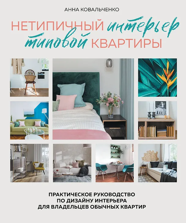 Книга Нетипичный интерьер типовой квартиры. Практическое руководство по дизайну интерьера для владельцев обычных квартир (Анна Ковальченко) — 1