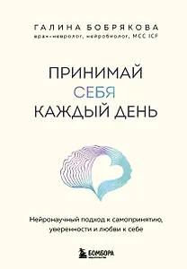 Принимай себя каждый день. Нейронаучный подход к самопринятию, уверенности и любви к себе