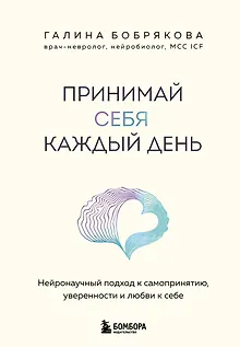 Принимай себя каждый день. Нейронаучный подход к самопринятию, уверенности и любви к себе