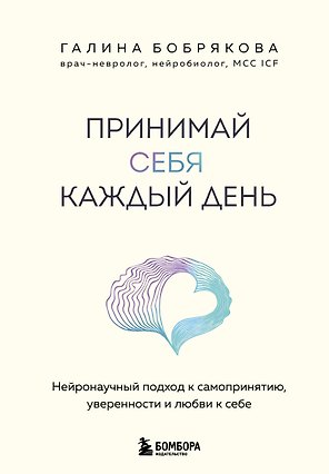 Принимай себя каждый день. Нейронаучный подход к самопринятию, уверенности и любви к себе