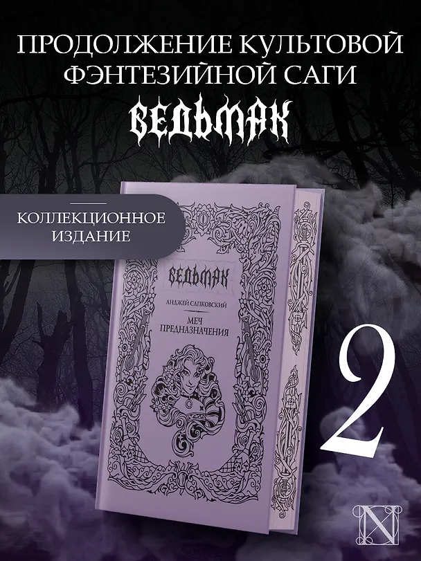 Книга Меч предназначения (с мерчем) (Анджей Сапковский) — 5
