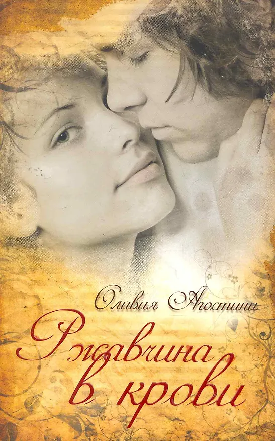 Книга Ржавчина в крови () — 1
