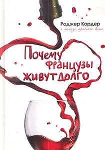 Почему французы живут долго. О пользе красного вина