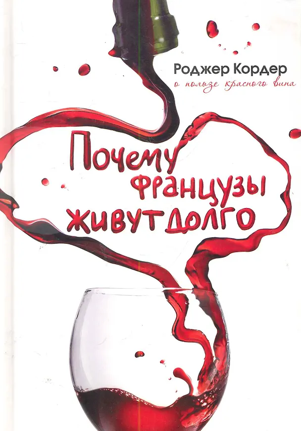 Книга Почему французы живут долго. О пользе красного вина (Роджер Кордер) — 1