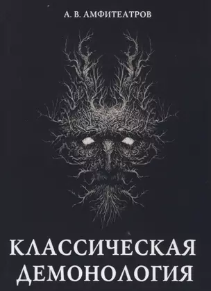 Классическая демонология — 2625224 — 1