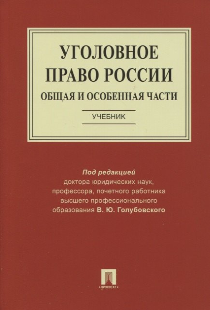 

Уголовное право России. Общая и Особенная части. Учебник