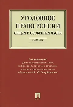 Уголовное право России. Общая и Особенная части. Учебник