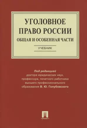 Уголовное право России. Общая и Особенная части. Учебник — 2770022 — 1