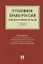 Уголовное право России. Общая и Особенная части. Учебник — 2770022 — 1