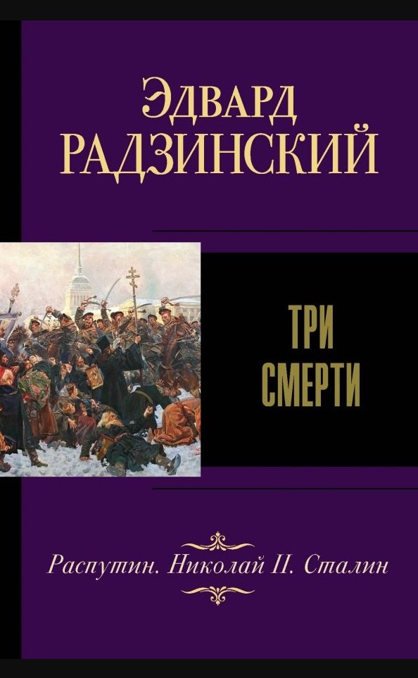 

Три смерти