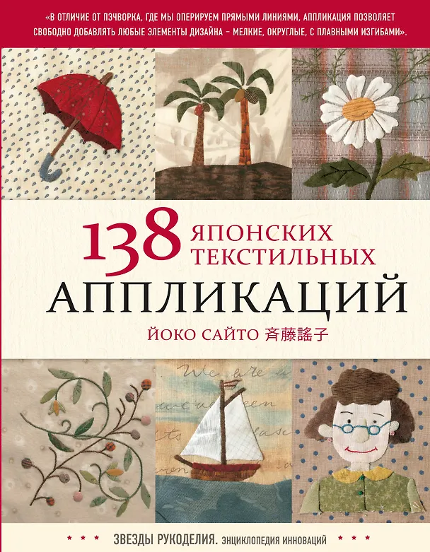 Книга 138 японских текстильных аппликаций (Йоко Сайто) — 1