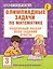 Олимпиадные задачи по математике. 3 класс. Подробный разбор всех заданий. Ответы — 3105802 — 1