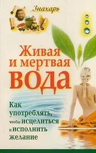 Живая и мертвая вода. Как употреблять,чтобы исцелиться и исполнить желание